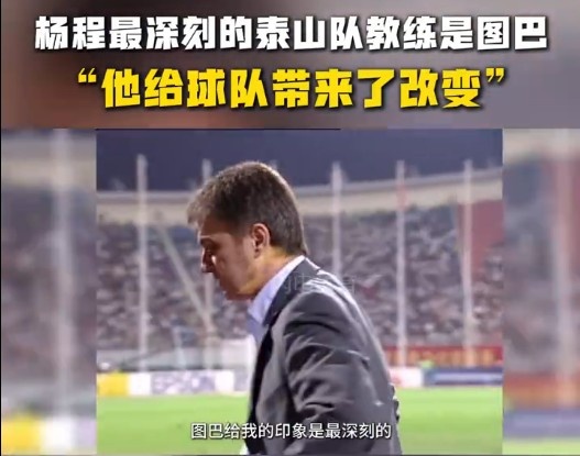  楊程：給我印象最深刻的教練是圖巴，他從氣質(zhì)上改變了泰山隊