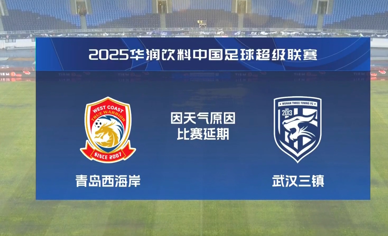  比賽第18分鐘中斷&西海岸1-0領(lǐng)先！官方：西海岸vs三鎮(zhèn)因大雨延期