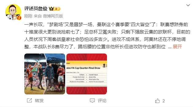  詹?。簤?mèng)劇場(chǎng)又是噩夢(mèng)一場(chǎng)，曼聯(lián)要四大皆空歐聯(lián)也兇多吉少