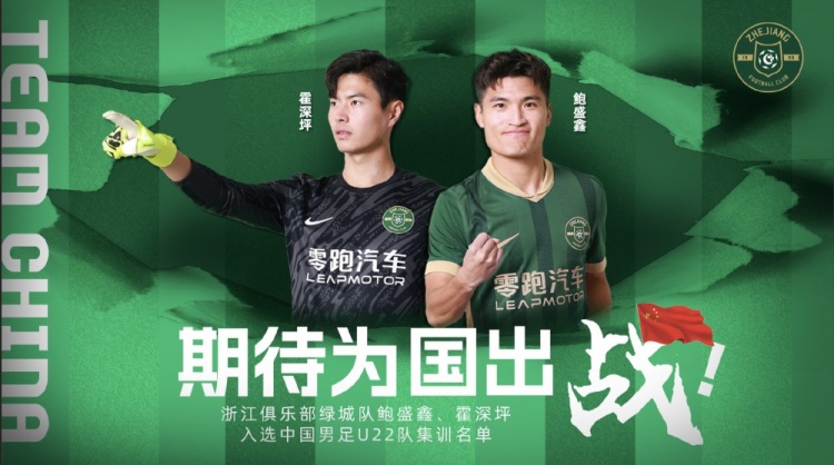  鮑盛鑫、霍深坪入選U22國足，浙江隊(duì)發(fā)布海報：期待為國出戰(zhàn)
