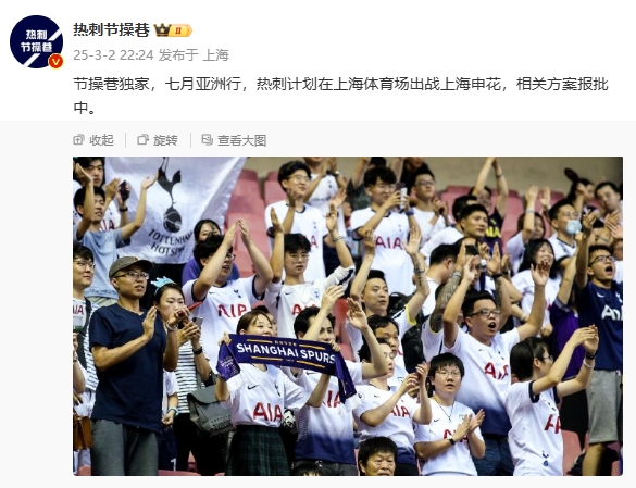 博主：熱刺7月計(jì)劃在上海體育場對陣上海申花，相關(guān)方案報(bào)批中