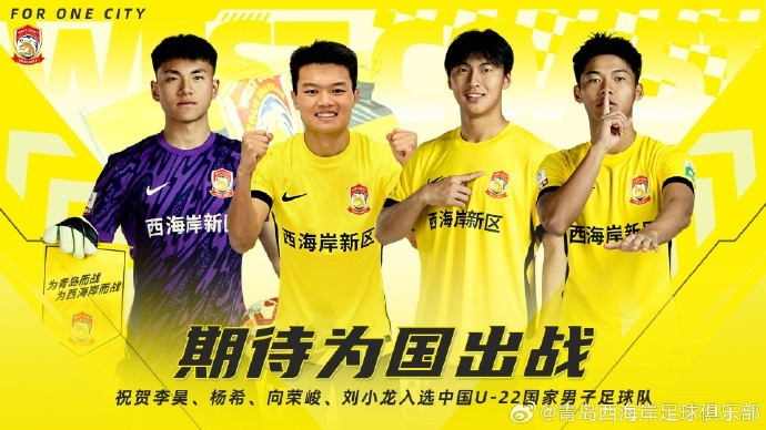  李昊、楊希、向榮峻和劉小龍入選U22國足，青島西海岸發(fā)文祝賀