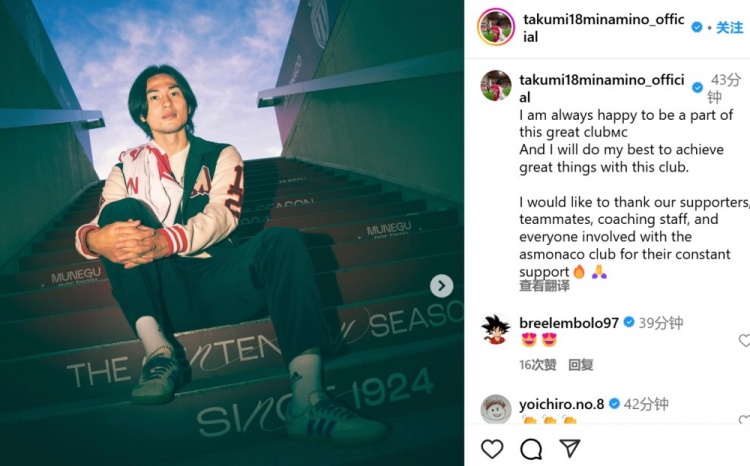  續(xù)約至2027年！南野拓實(shí)社媒：我總是很高興能成為摩納哥的一員