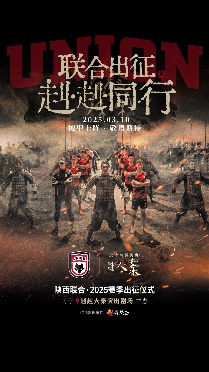  聯(lián)合出征！陜西聯(lián)合將在3月10日舉辦新賽季出征儀式