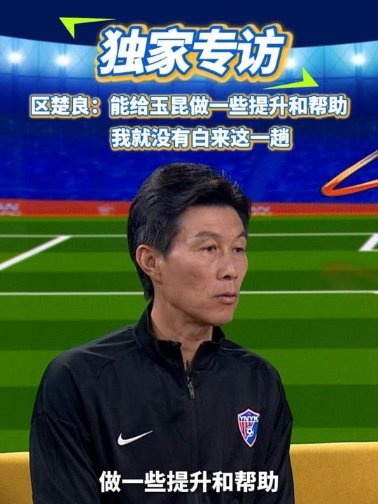  區(qū)楚良：能給玉昆做一些提升和幫助，我就沒有白來這一趟