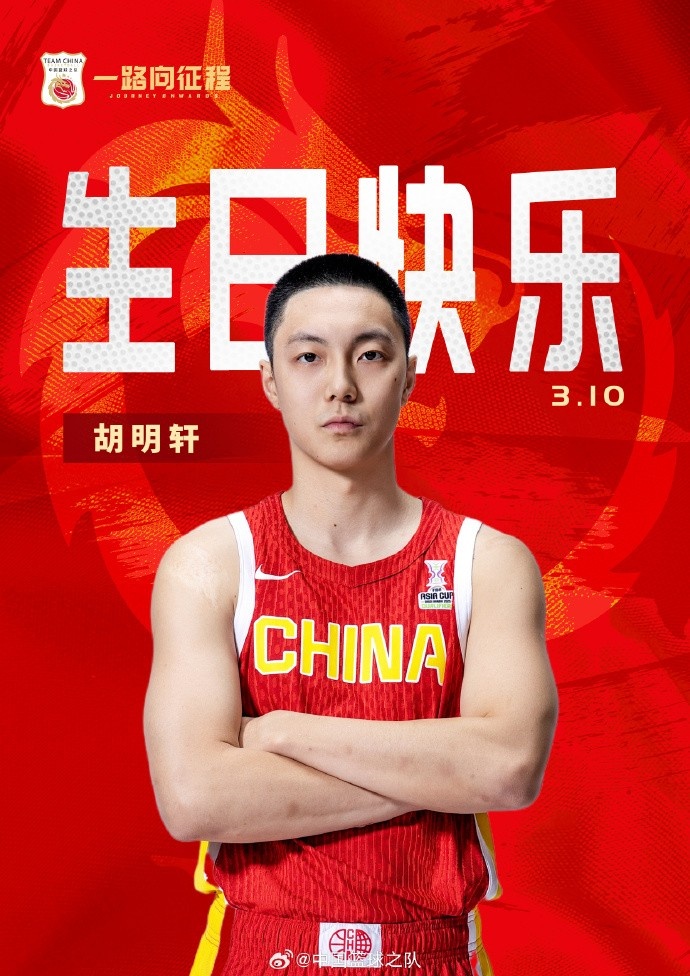  真摯的祝福！中國籃球之隊官博祝胡明軒&唐毓生日快樂