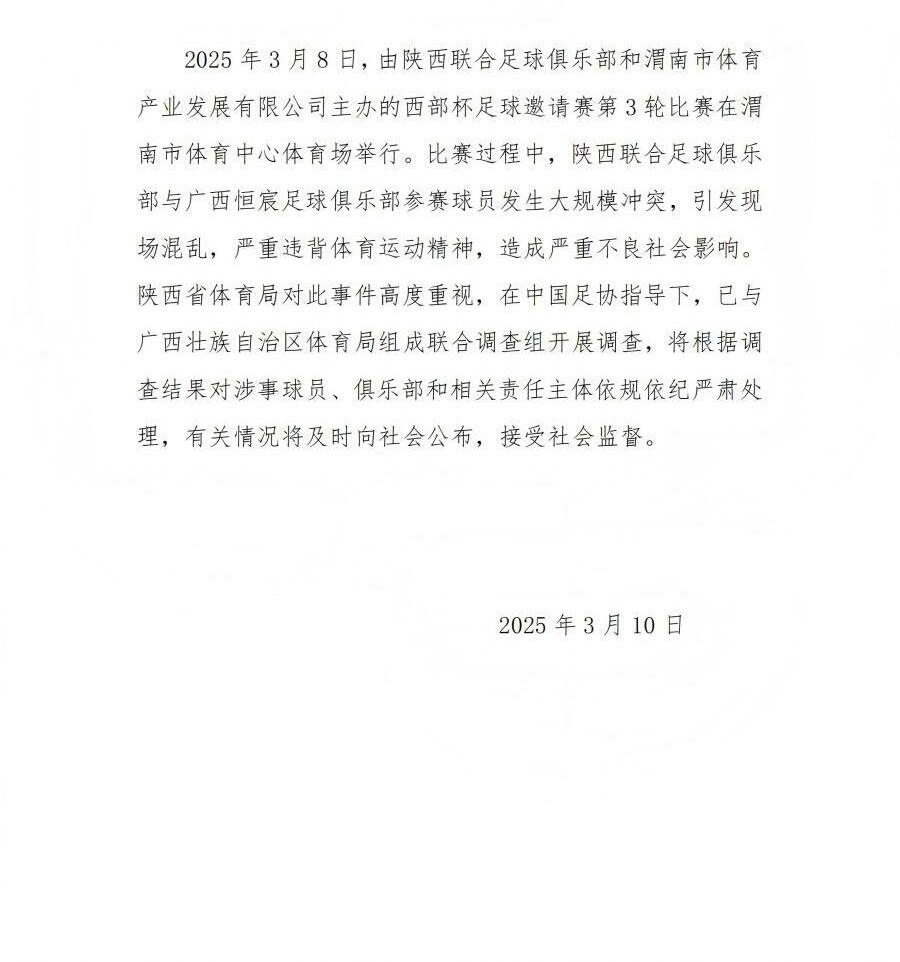  陜西省體育局：將調(diào)查西部杯的大規(guī)模沖突，依規(guī)依紀(jì)嚴(yán)肅處理