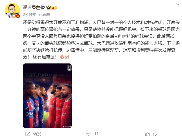  詹俊半場發(fā)文：還是覺得踢得太開放不利于利物浦，巴黎一對一占優(yōu)