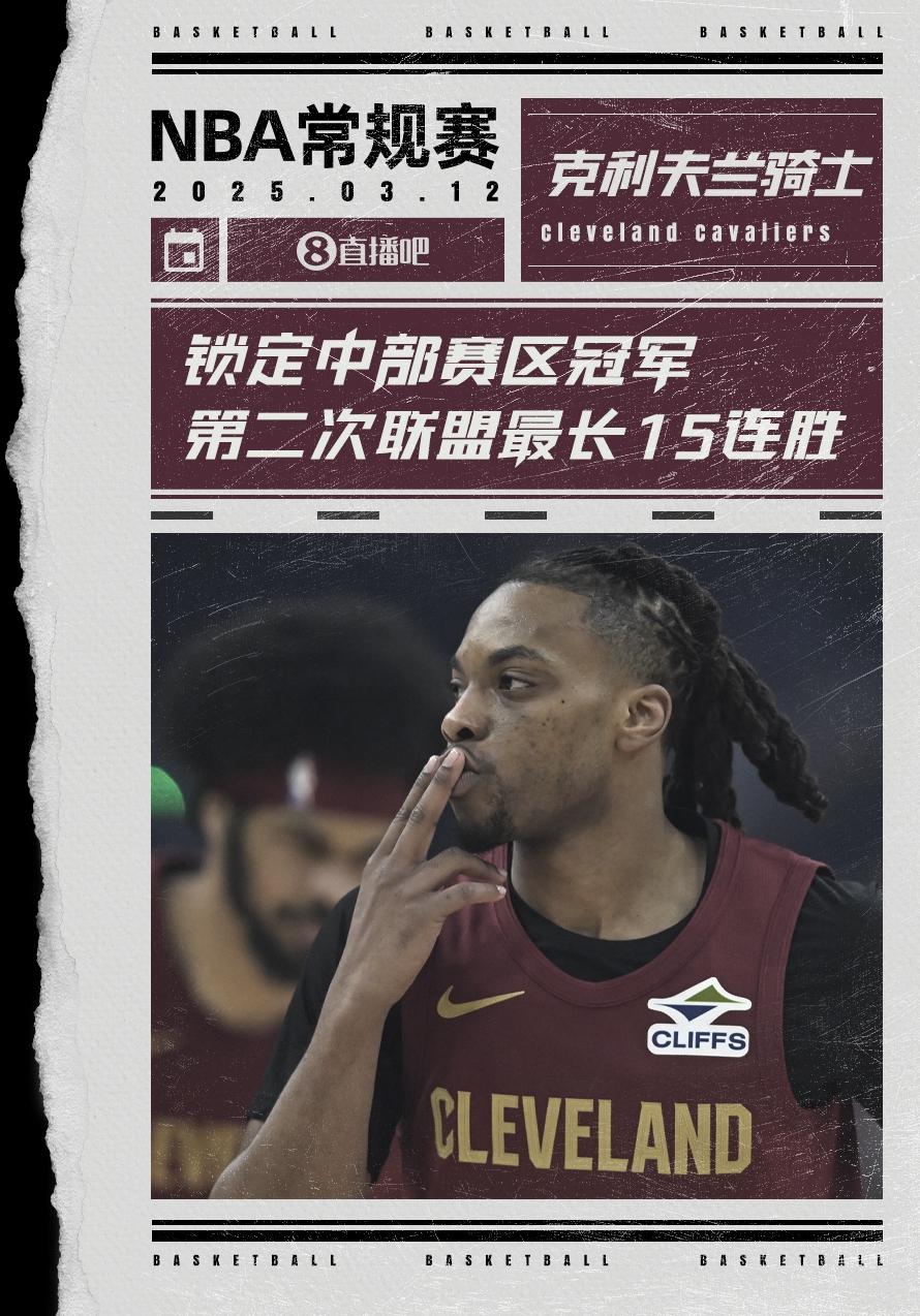  絕對(duì)實(shí)力！騎士賽季第2次取聯(lián)盟最長(zhǎng)15連勝 2018年來(lái)首奪賽區(qū)冠軍