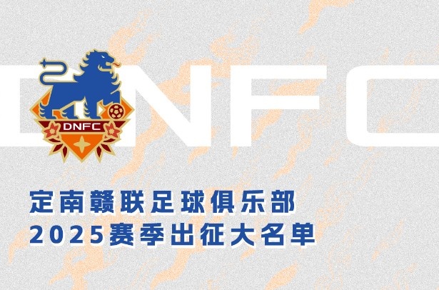 定南贛聯(lián)新賽季一線隊(duì)名單：三外援領(lǐng)銜&共30人入選，唐詩(shī)10號(hào)