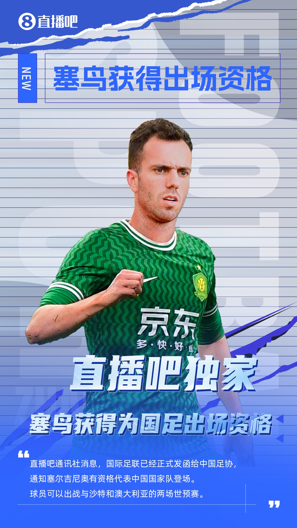  直播吧獨家：塞鳥出場資格獲FIFA批準(zhǔn)！可出戰(zhàn)對陣沙特、澳大利亞