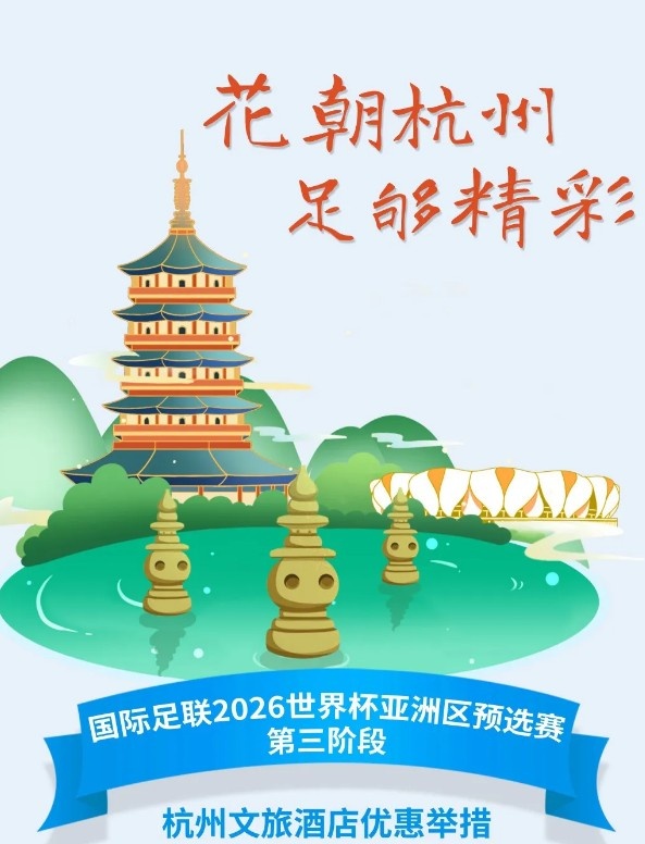  杭州文旅：憑世預(yù)賽門票，可在杭州享受97家酒店及181個(gè)產(chǎn)品優(yōu)惠