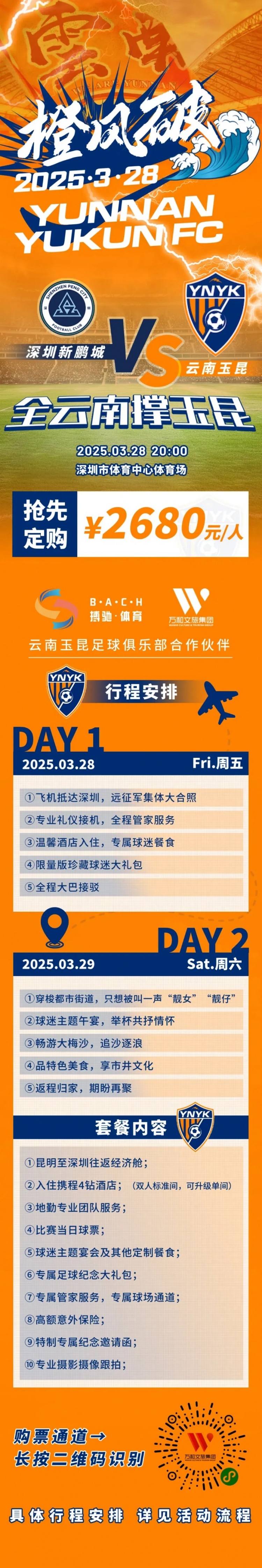  性價比還行？玉昆推出遠(yuǎn)征球迷套餐，2680元含機(jī)票、球票、住宿等
