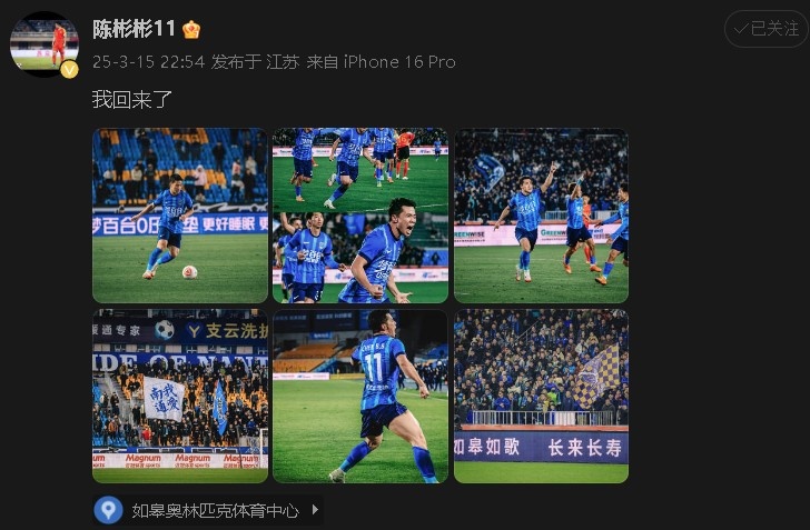  打進(jìn)制勝球助南通支云中甲開門紅！陳彬彬更新社媒慶祝：我回來(lái)了