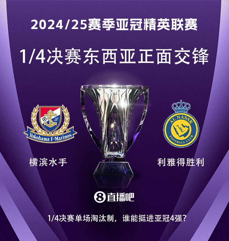  亞冠1/4決賽對陣：利雅得勝利vs橫濱水手，C羅vs安德森-洛佩斯！