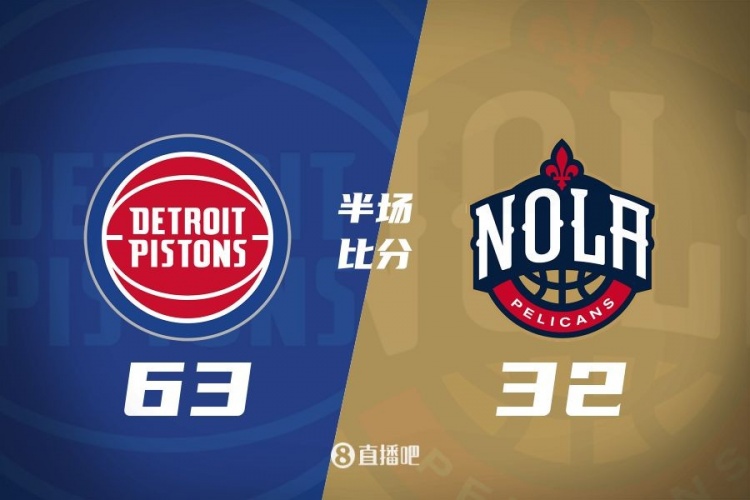  爆了！活塞全隊(duì)34板19助半場(chǎng)63-32領(lǐng)先31分 鵜鶘僅20板6助