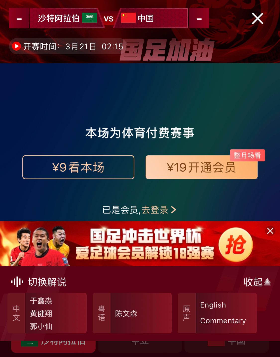  轉播平臺顯示，國足客戰(zhàn)沙特9元付費直播，日韓等場次同樣付費