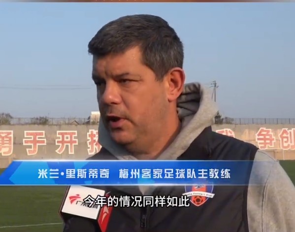  梅州客家主帥：今年我們同樣很困難，球迷支持給予我們更多信心