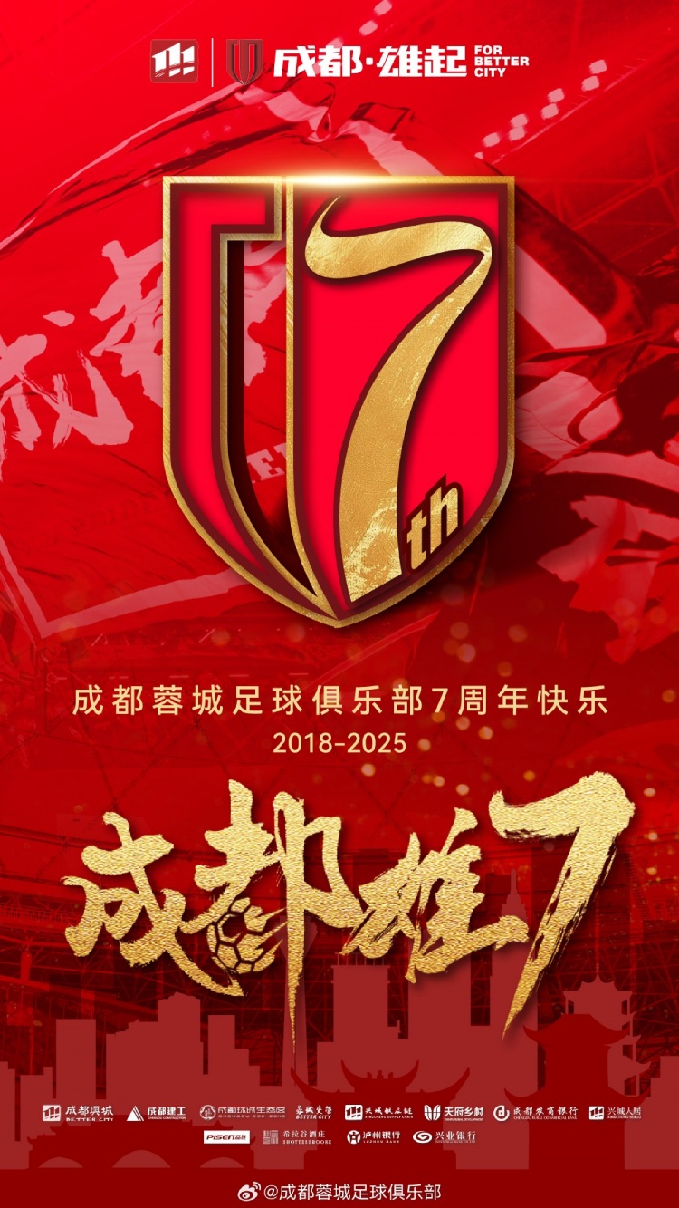  成都蓉城七周年！7年，征途漫漫；未來，請繼續(xù)與我們攜手前行