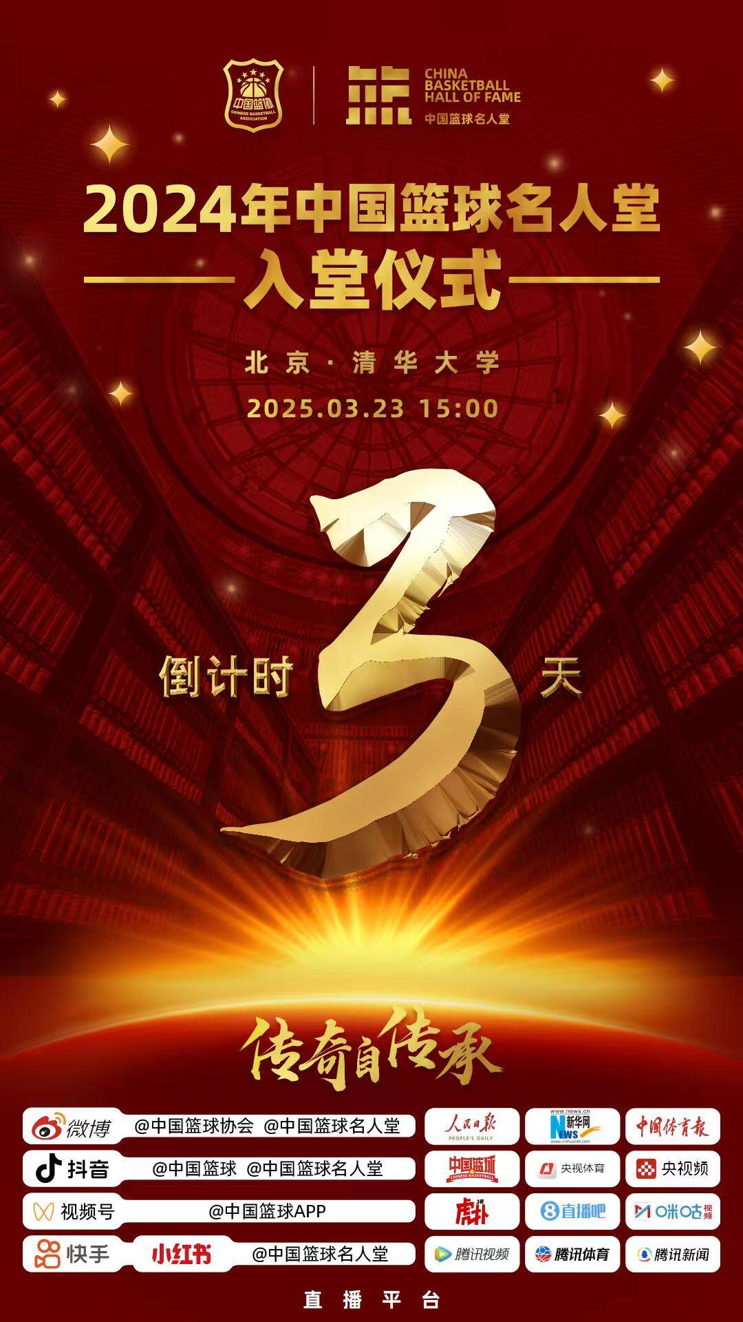  倒計(jì)時(shí)3天！2024年中國(guó)籃球名人堂入堂儀式將于3月23日在清華舉行