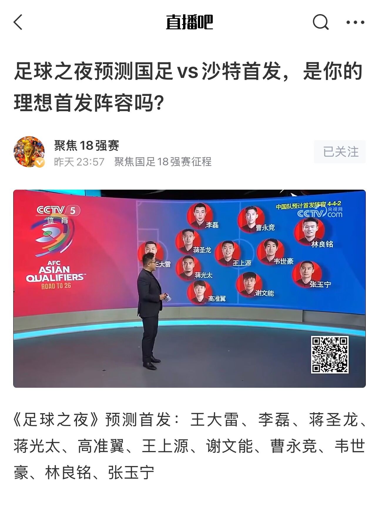  《足球之夜》的厚重！足夜預(yù)測國足首發(fā)全對，甚至場上位置都全中