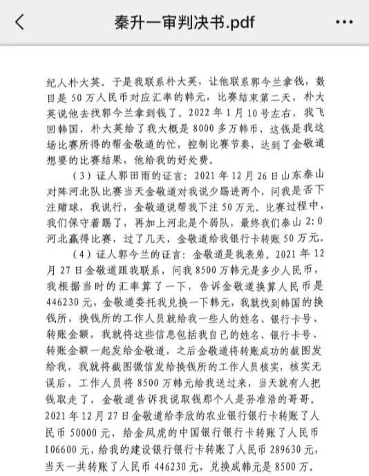  網(wǎng)傳郭田雨證詞：金敬道問我是否賭球我說行，事后給我轉(zhuǎn)了50萬