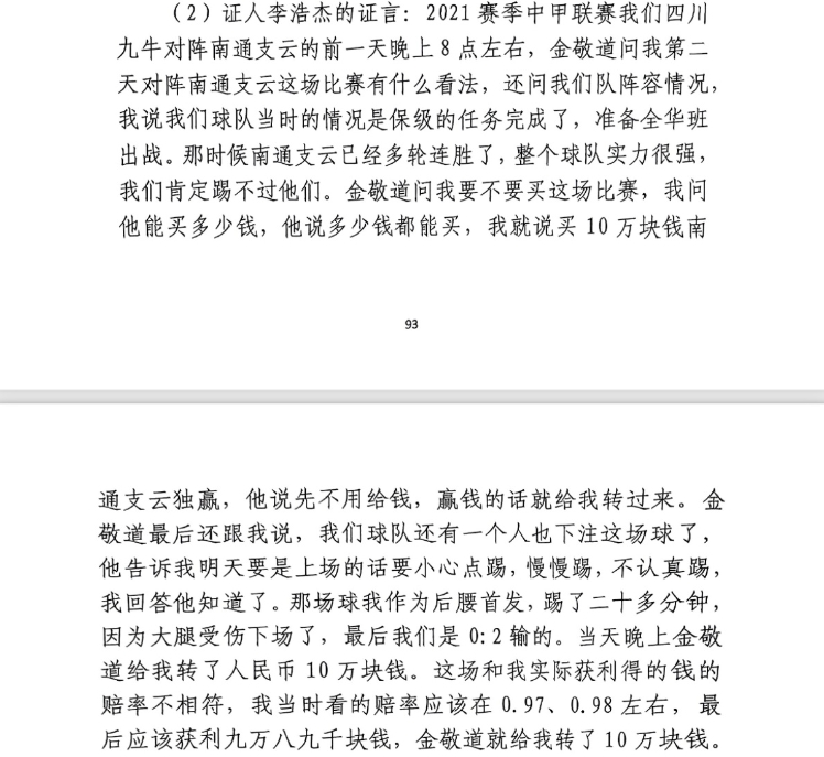  前四川九牛球員：對南通賽前金敬道問我買不買球，讓我別認(rèn)真踢