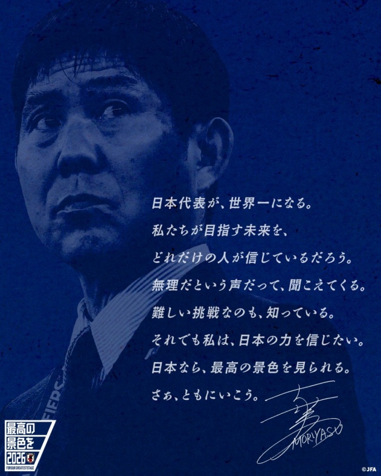  志存高遠！森保一談“最美麗的景色”：相信日本隊能成為世界第一