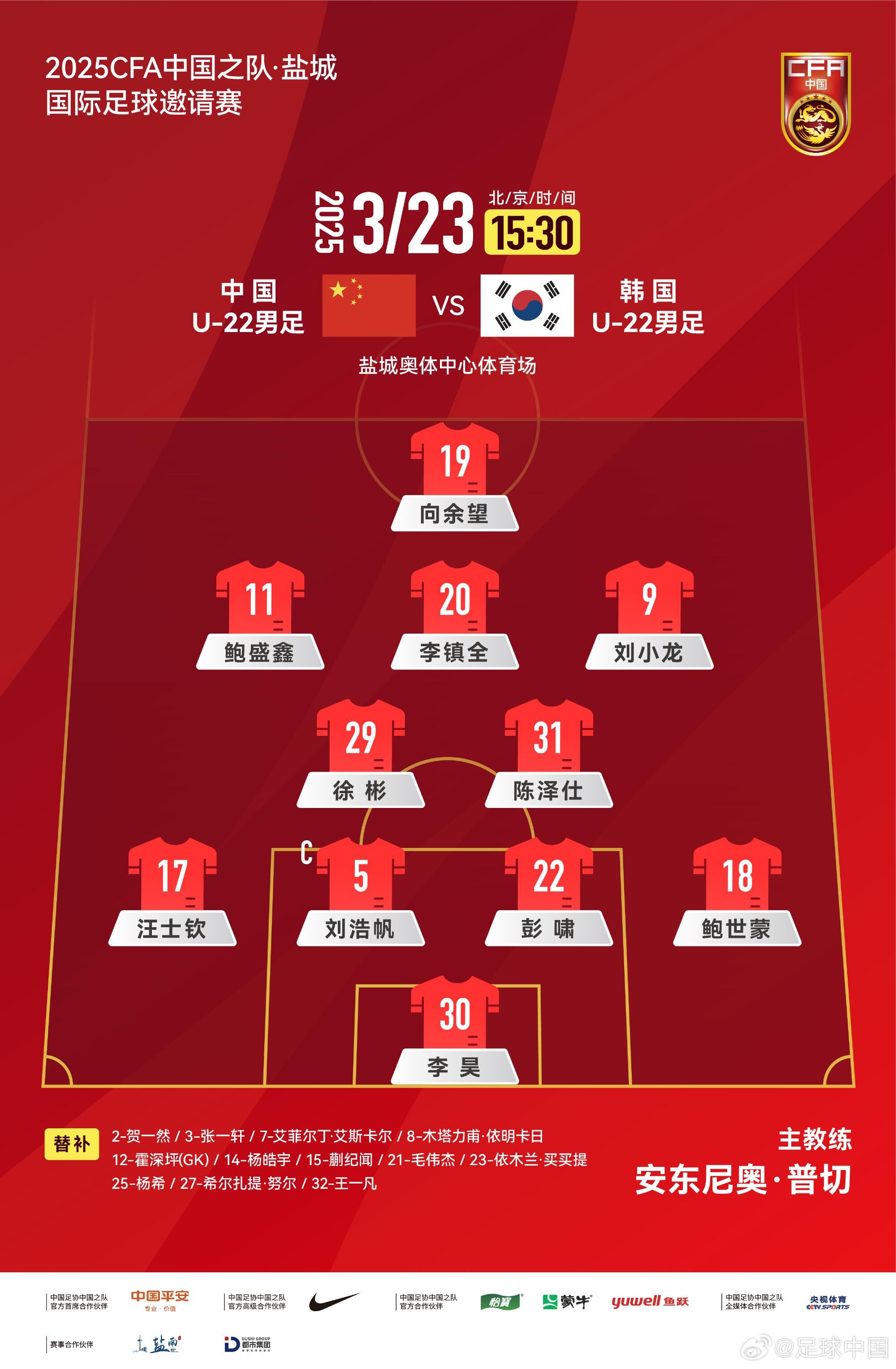  U22國足vs韓國首發(fā)：汪士欽、徐彬首發(fā)，依木蘭、蒯紀(jì)聞替補(bǔ)