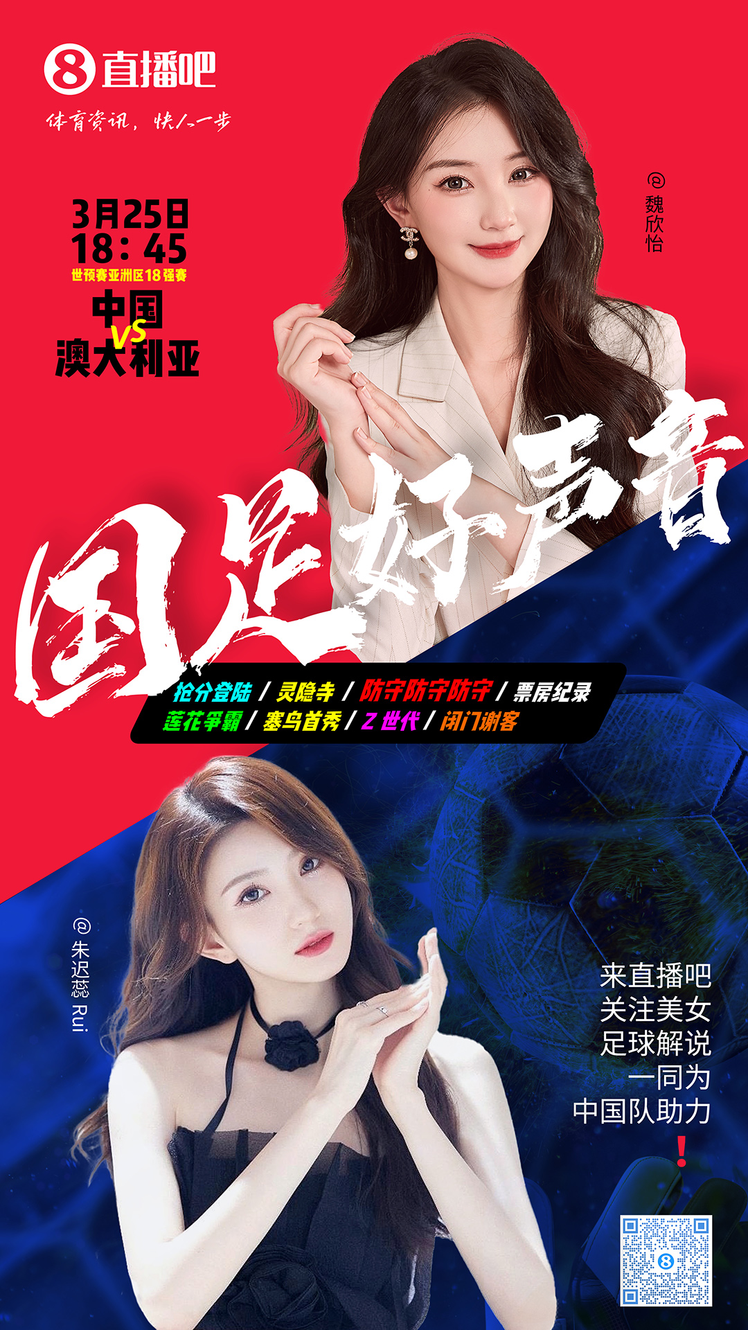  18:45等你！美女解說魏欣怡&朱遲蕊陪你看國足vs澳大利亞，送獎(jiǎng)品