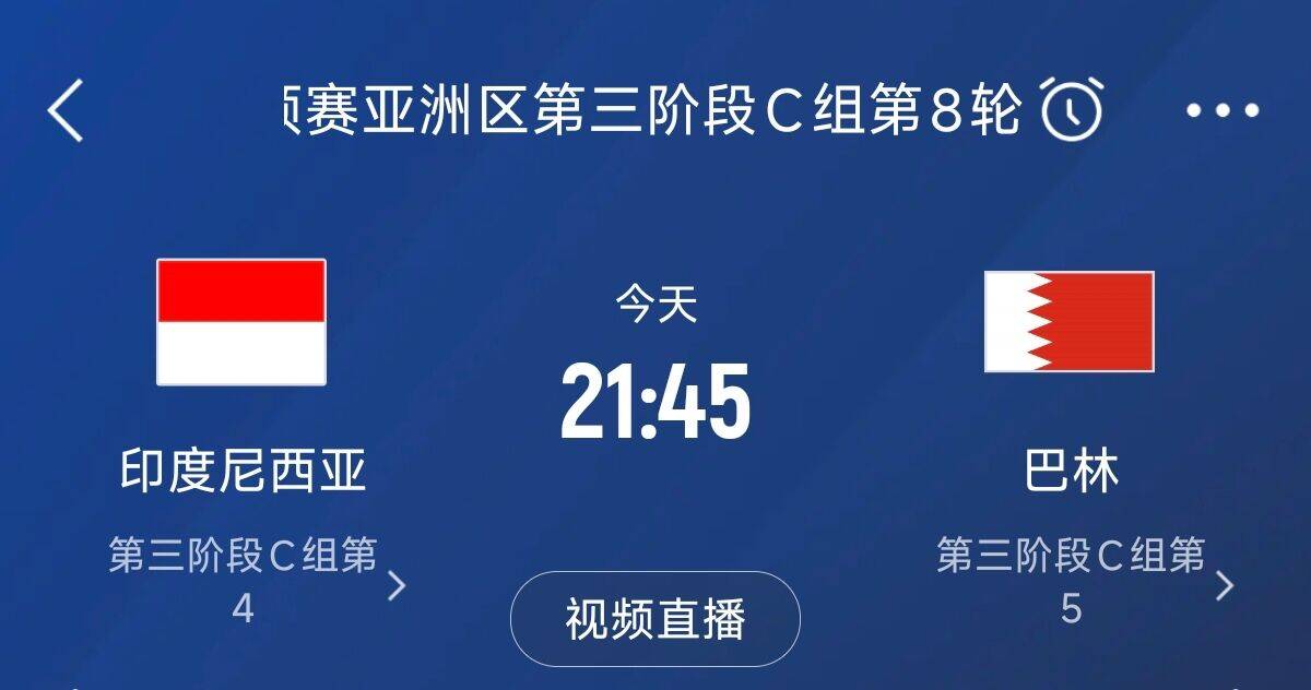  爭4之戰(zhàn)！印尼巴林首回合戰(zhàn)平本輪正面交鋒，加上國足3隊均為6分