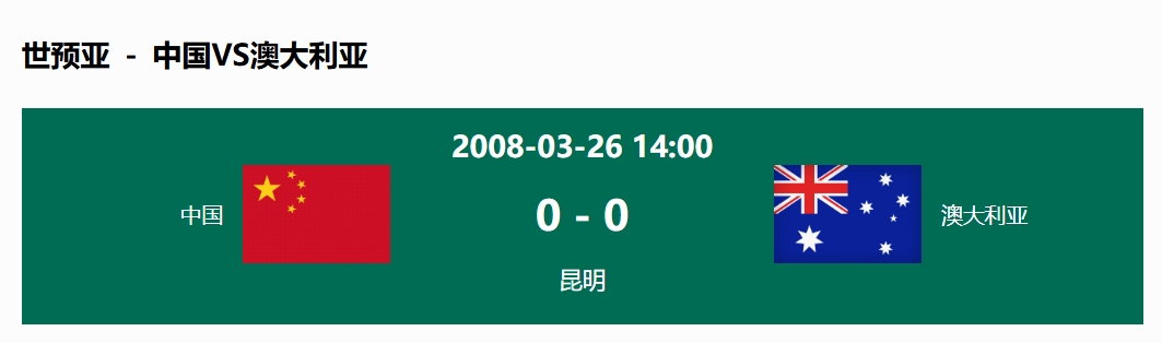  沒輸過！國足在主場(chǎng)世預(yù)賽和澳大利亞僅交手一次，0-0互交白卷