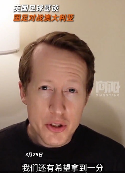  英國足球哥為國足打氣：中國隊做好防守，有希望對澳大利亞拿一分