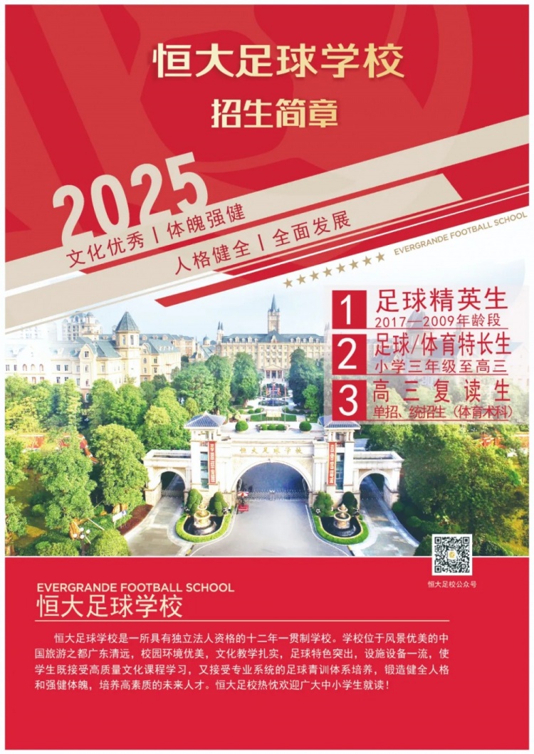  恒大足球?qū)W校發(fā)布2025招生簡章，學(xué)費(fèi)16500元-23500元/學(xué)期