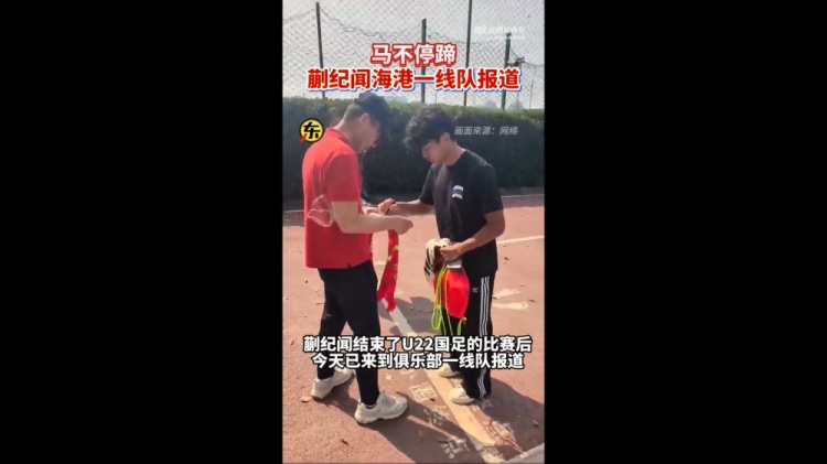  期待首秀！東體：蒯紀聞今天來到海港一線隊報到