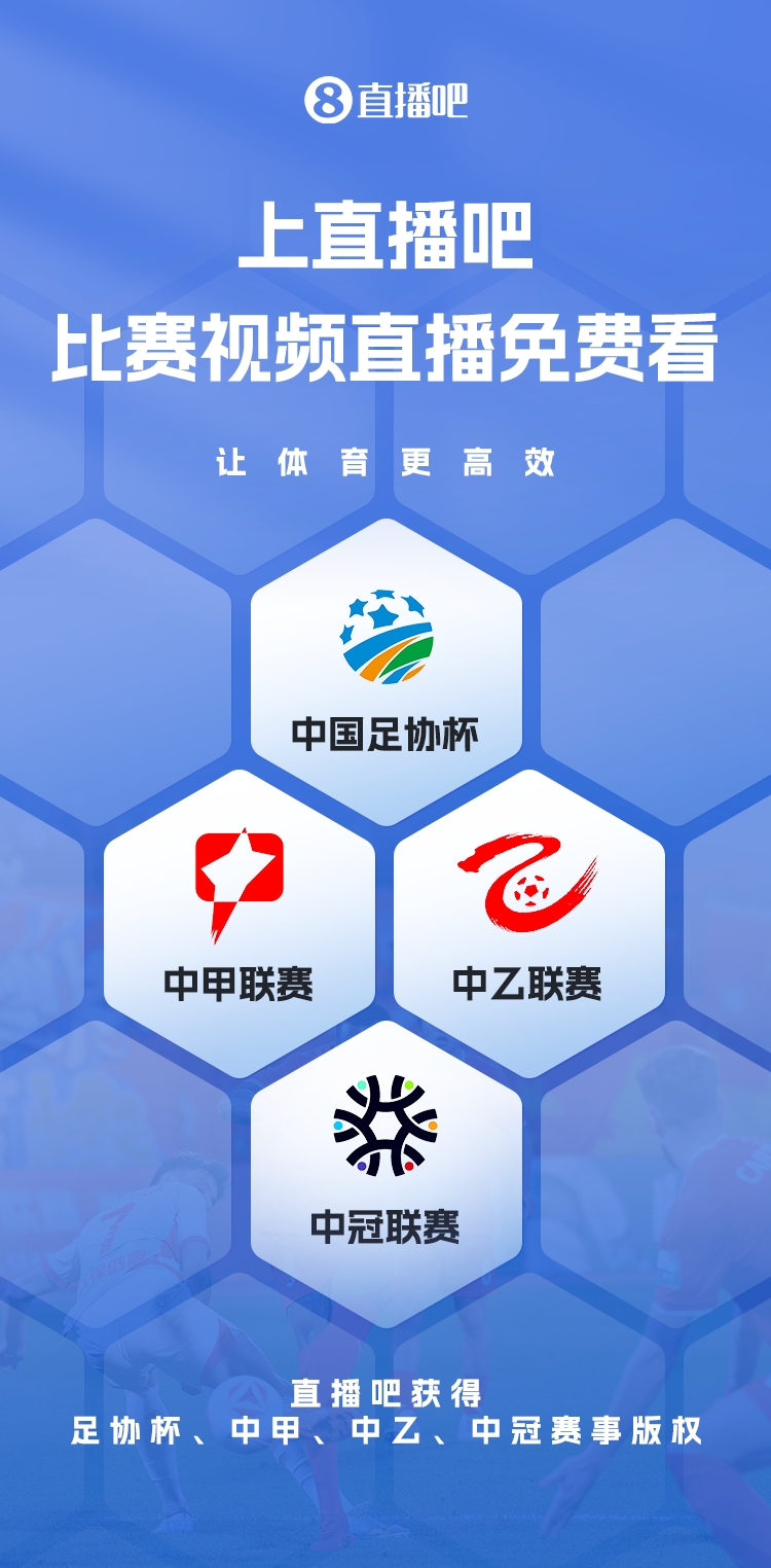  官宣！直播吧獲足協(xié)杯、中甲、中乙、中冠賽事版權(quán)，免費視頻直播