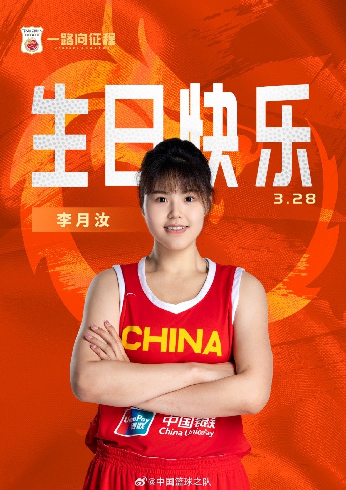  26歲生日快樂 ！籃協(xié)官方祝福李月汝：健康漲球 再接再厲！
