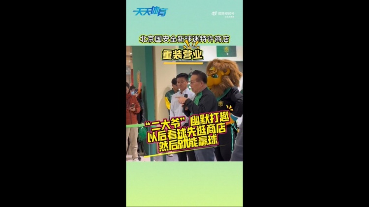  京媒：國安球迷特許商店重裝營業(yè)，曹永競、張源出席剪彩儀式
