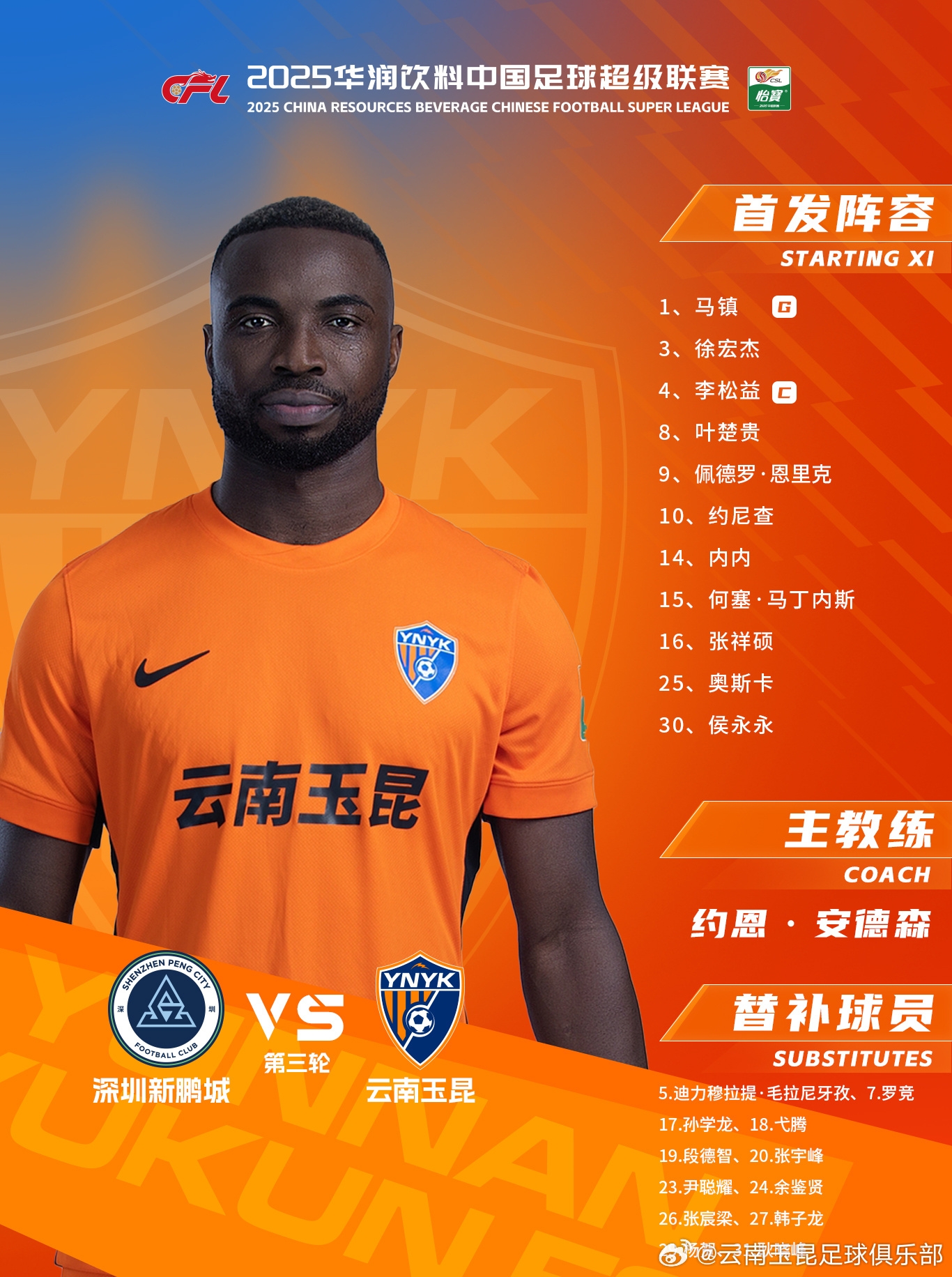  今日云南玉昆陣容出爐！