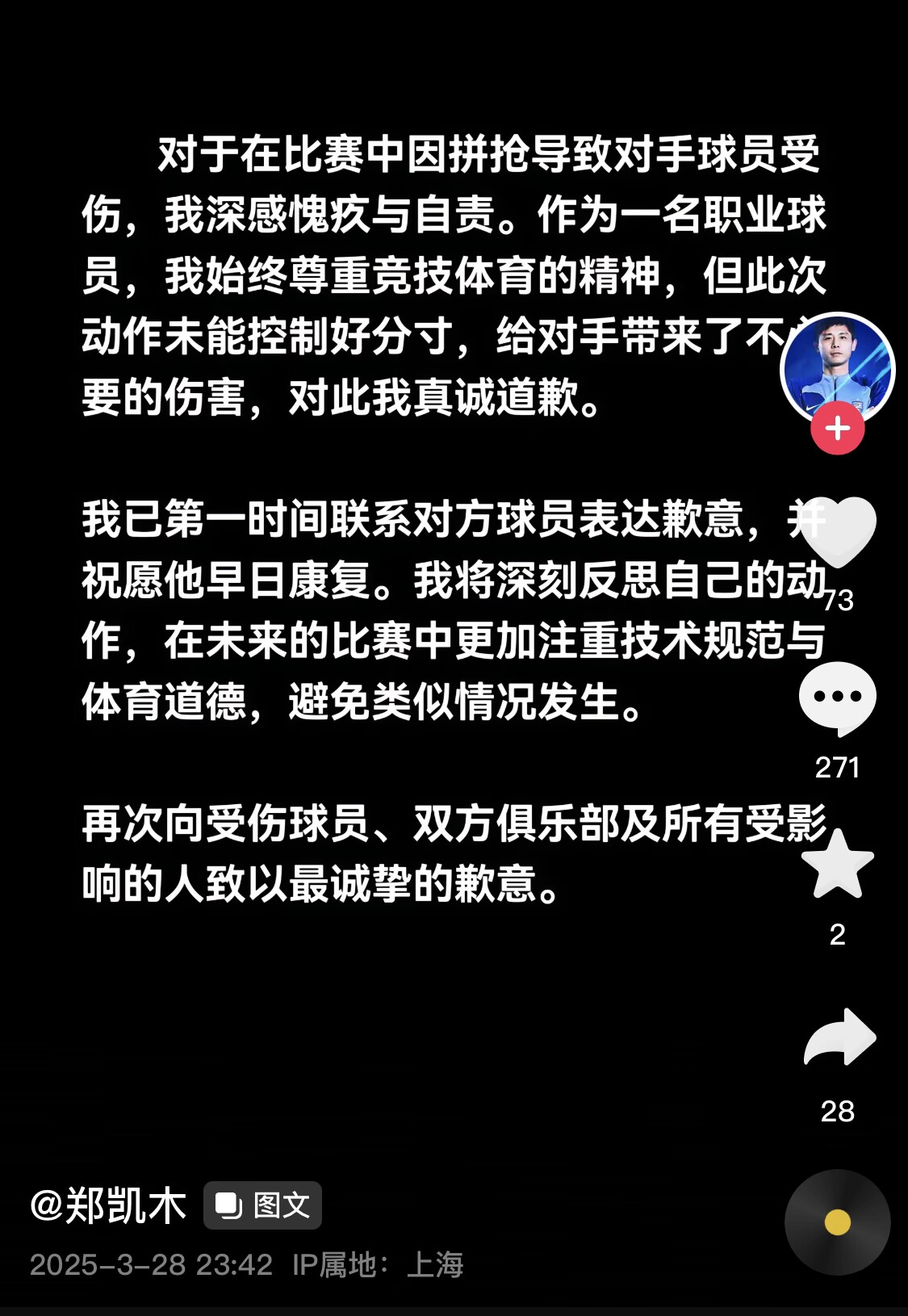  真假？名為“鄭凱木”的賬號(hào)為踩踏王鈺棟腳踝致歉，但ip在上海