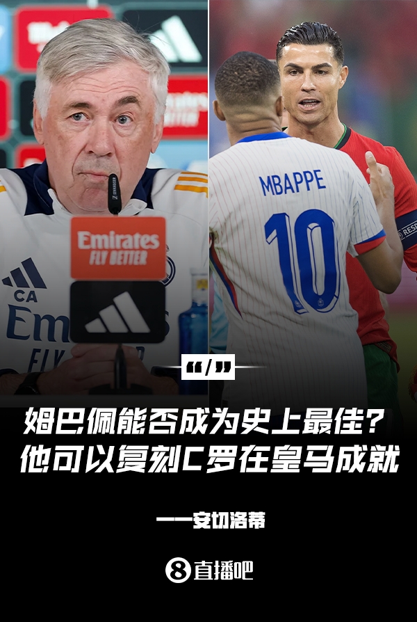  姆巴佩會(huì)成為史上最佳嗎？安帥：很難，他能實(shí)現(xiàn)C羅在皇馬的成就